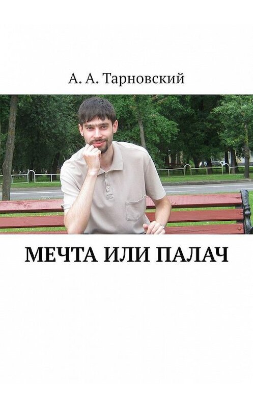 Обложка книги «Мечта или Палач» автора А. Тарновския. ISBN 9785005186409.