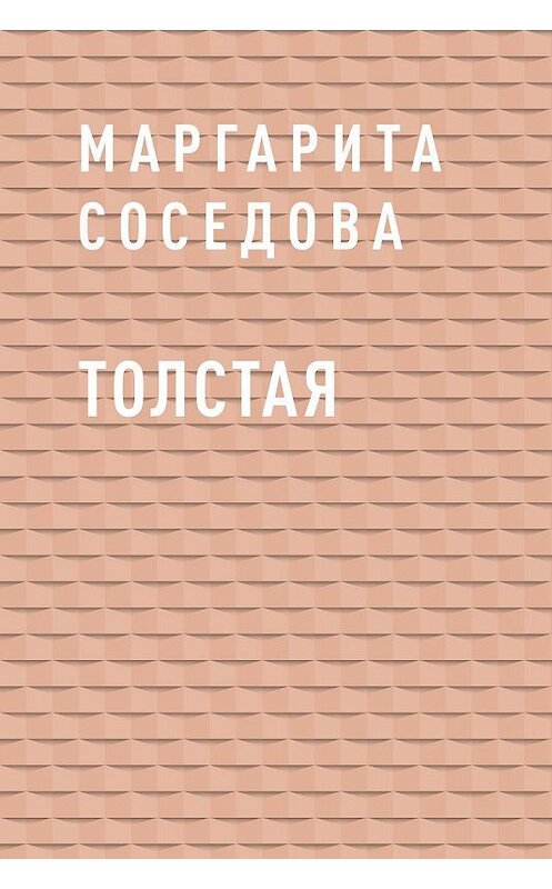 Обложка книги «Толстая» автора Маргарити Соседовы.
