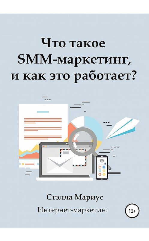Обложка книги «Что такое SMM-маркетинг, и как это работает?» автора Мариус Стэллы издание 2020 года.