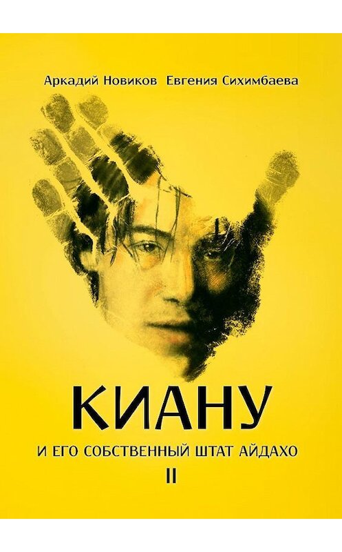 Обложка книги «Киану и его собственный штат Айдахо» автора . ISBN 9785005189721.