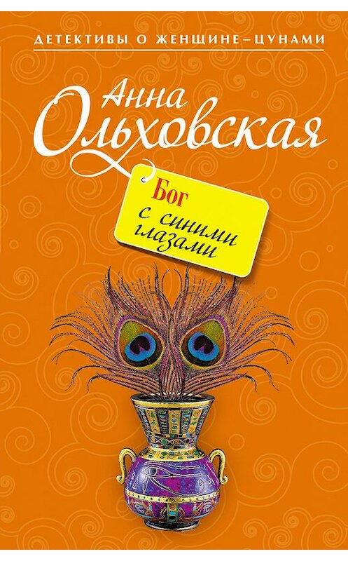 Обложка книги «Бог с синими глазами» автора Анны Ольховская издание 2009 года. ISBN 9785699370535.