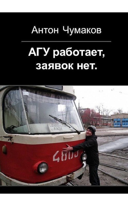 Обложка книги «АГУ работает, заявок нет» автора Антона Чумакова. ISBN 9785449621924.