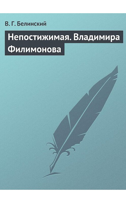 Обложка книги «Непостижимая. Владимира Филимонова» автора Виссариона Белинския.