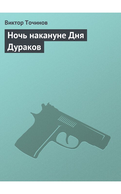 Обложка книги «Ночь накануне Дня Дураков» автора Виктора Точинова.