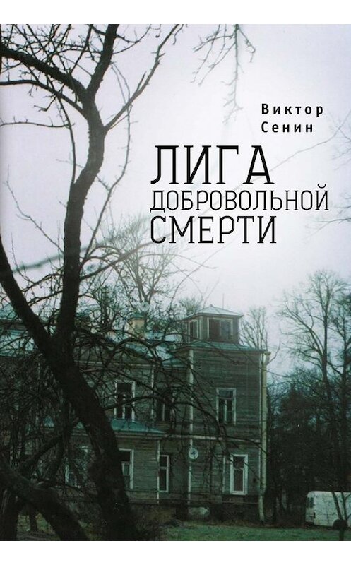 Обложка книги «Лига добровольной смерти» автора Виктора Сенина издание 2015 года. ISBN 9785906792259.