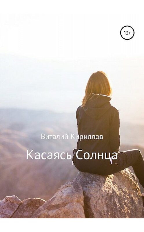 Обложка книги «Касаясь Солнца» автора Виталия Кириллова издание 2019 года.