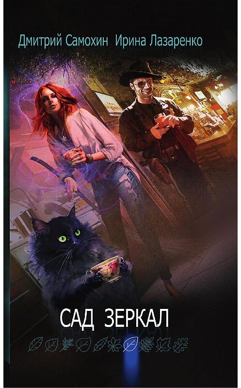 Обложка книги «Сад зеркал» автора  издание 2019 года. ISBN 9785386133351.