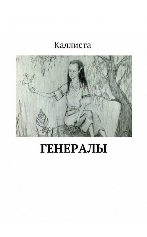 Обложка книги «Генералы» автора Каллисты. ISBN 9785447433383.