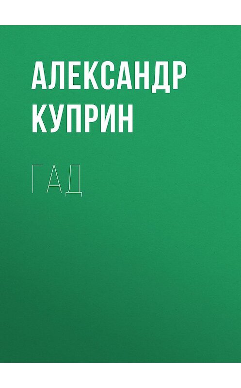 Обложка аудиокниги «Гад» автора Александра Куприна.