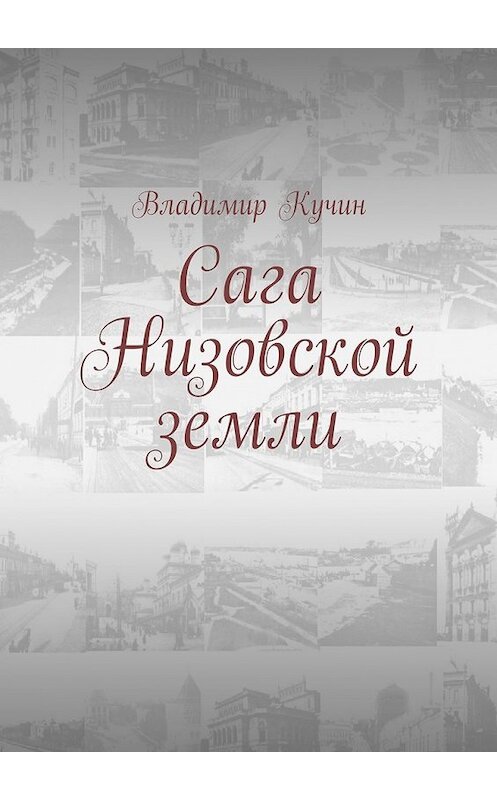 Обложка книги «Сага Низовской земли» автора Владимира Кучина. ISBN 9785447440565.