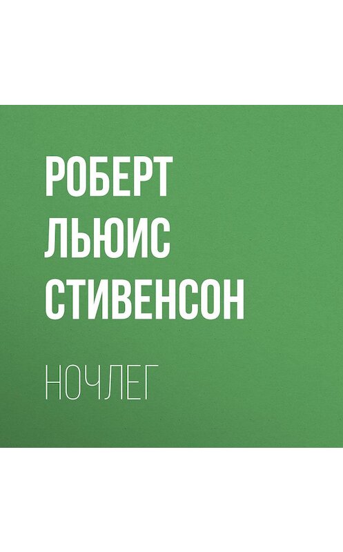 Обложка аудиокниги «Ночлег» автора Роберта Льюиса Стивенсона.