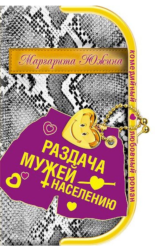 Обложка книги «Раздача мужей населению» автора Маргарити Южины издание 2008 года. ISBN 9785699267682.