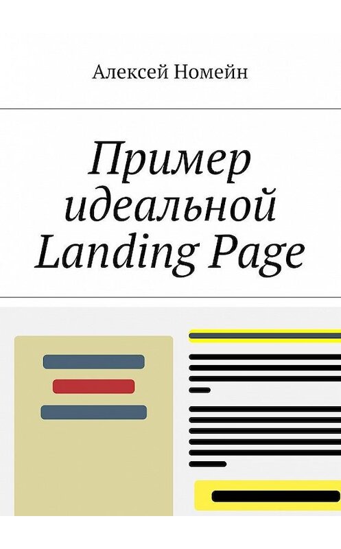 Обложка книги «Пример идеальной Landing Page» автора Алексея Номейна. ISBN 9785448514494.
