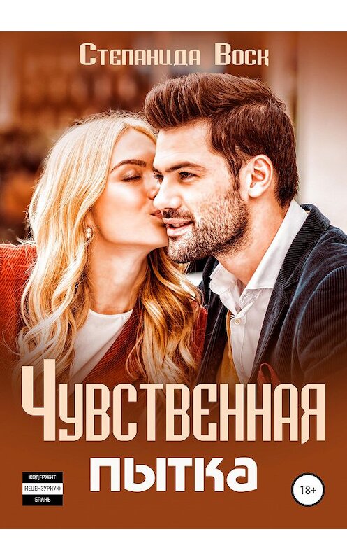 Обложка книги «Чувственная пытка» автора Степаниды Воска издание 2020 года.