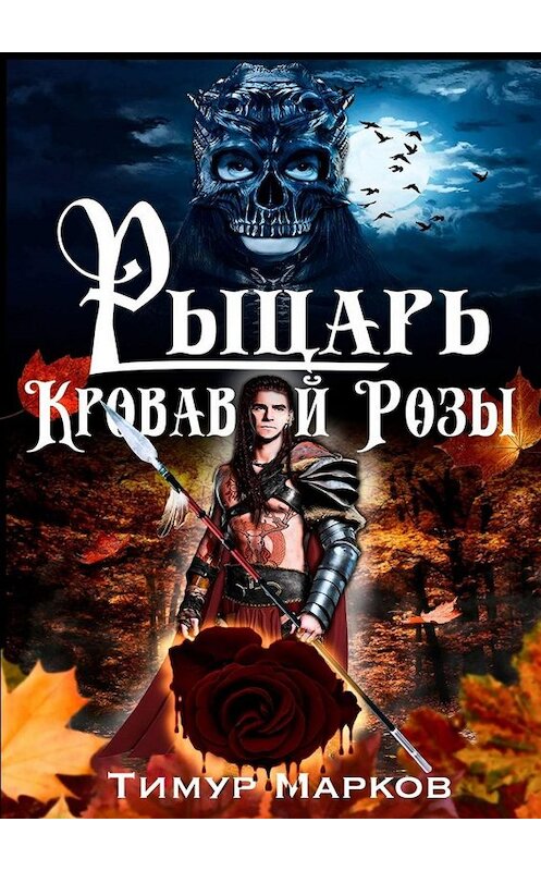 Обложка книги «Рыцарь Кровавой Розы. Темное Сердце Камелота #1» автора Тимура Маркова. ISBN 9785449661975.