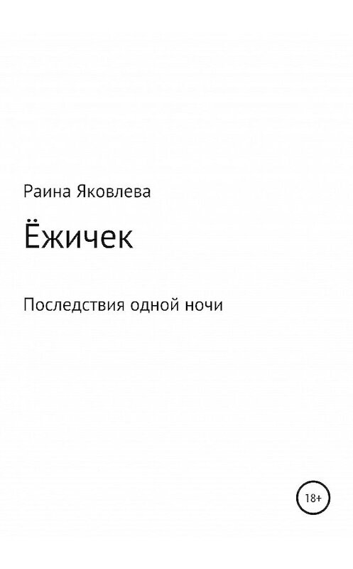 Обложка книги «Ёжичек» автора Раиной Яковлевы издание 2020 года.