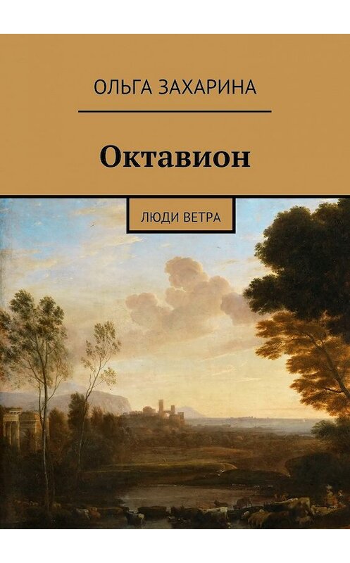 Обложка книги «Октавион. Люди ветра» автора Ольги Захарины. ISBN 9785448560316.