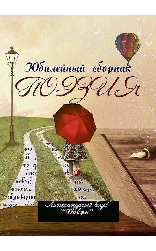 Обложка книги «Поэзия. Литературный клуб «Добро»» автора Александра Новикова. ISBN 9785449609731.