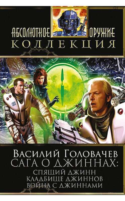 Обложка книги «Сага о джиннах: Спящий джинн. Кладбище джиннов. Война с джиннами (сборник)» автора Василия Головачева издание 2014 года. ISBN 9785699692705.