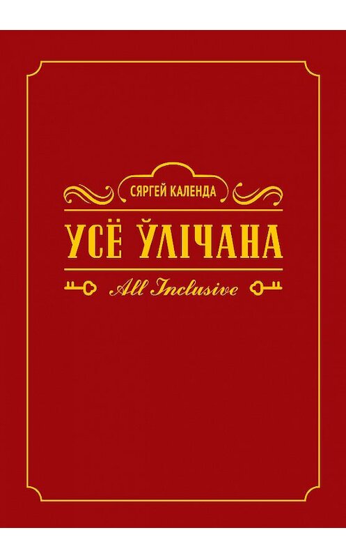 Обложка книги «Усё ўлічана. All inclusive» автора Сяргей Календы издание 2014 года. ISBN 9786098147148.