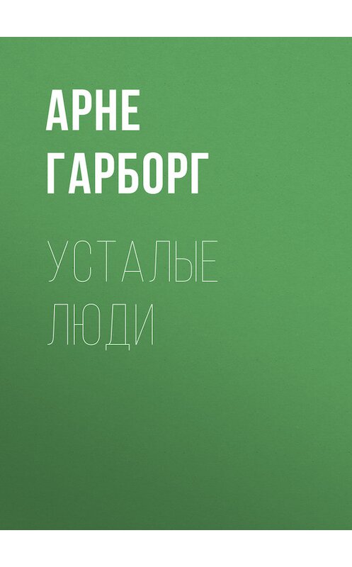 Обложка книги «Усталые люди» автора Арне Гарборга.