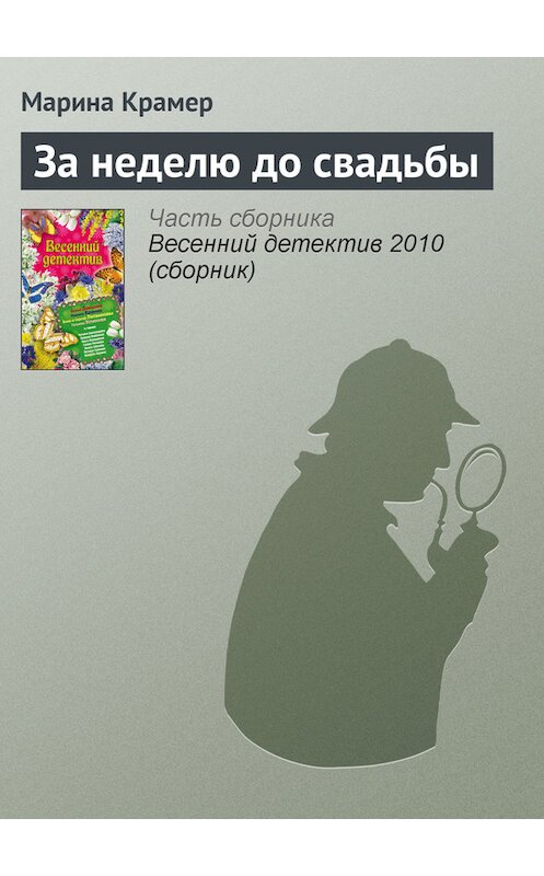 Обложка книги «За неделю до свадьбы» автора Мариной Крамер издание 2010 года. ISBN 9785699404414.