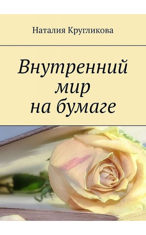 Обложка книги «Внутренний мир на бумаге» автора Наталии Кругликовы. ISBN 9785005045072.