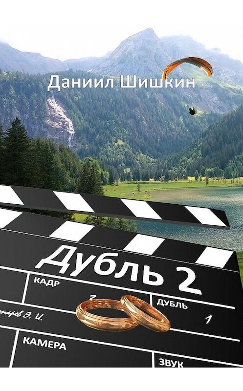 Обложка книги «Дубль 2» автора Даниила Шишкина. ISBN 9785449856449.