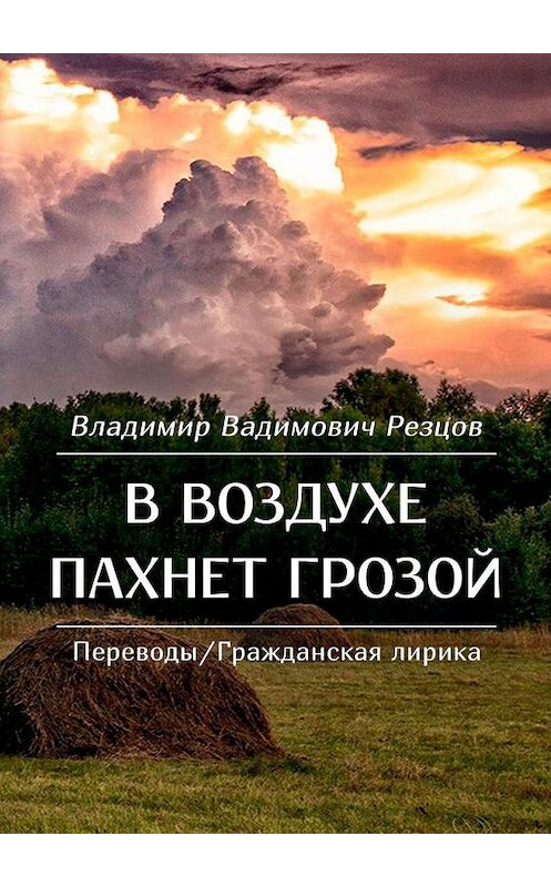 Обложка книги «В воздухе пахнет грозой. Переводы/Гражданская лирика» автора Владимира Резцова. ISBN 9785005123855.