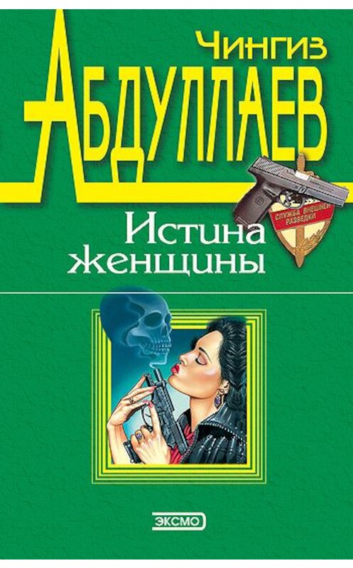 Обложка книги «Уйти и не вернуться» автора Чингиза Абдуллаева издание 2000 года. ISBN 5170003420.