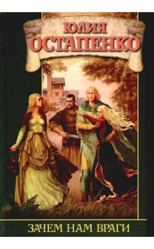 Обложка книги «Зачем нам враги» автора Юлии Остапенко издание 2006 года. ISBN 5170351984.