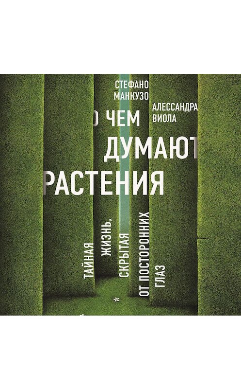 Обложка аудиокниги «О чем думают растения?» автора .