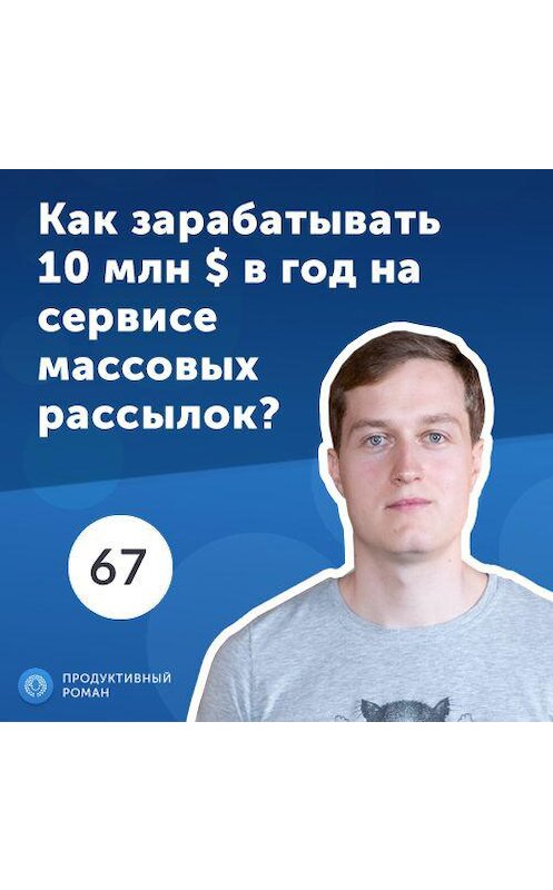 Обложка аудиокниги «67. Максим Соловьев: массовые email и СМС рассылки. Есть ли будущее у email-маркетинга?» автора Роман Рыбальченко.