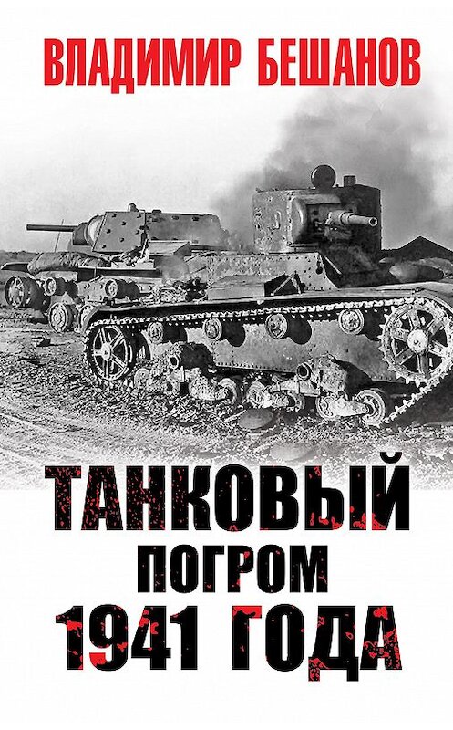 Обложка книги «Танковый погром 1941 года» автора Владимира Бешанова издание 2018 года. ISBN 9785604090800.