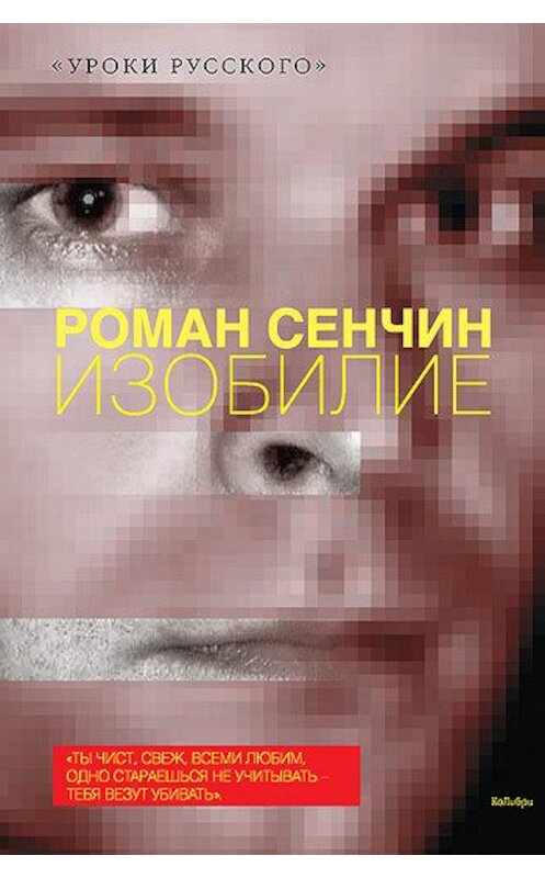 Обложка книги «Изобилие (сборник)» автора Романа Сенчина издание 2010 года. ISBN 9785389042728.