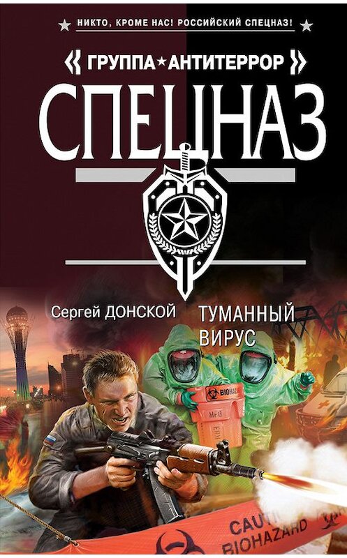 Обложка книги «Туманный вирус» автора Сергея Донскоя издание 2013 года. ISBN 9785699659982.