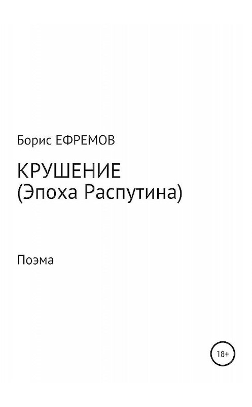 Обложка книги «Крушение (Эпоха Распутина). Поэма» автора Бориса Ефремова издание 2019 года.