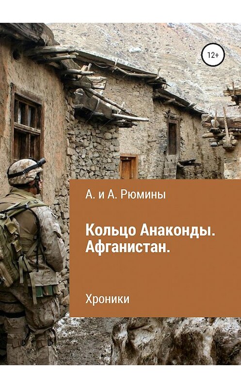 Обложка книги «Кольцо Анаконды. Афганистан. Хроники» автора  издание 2019 года.