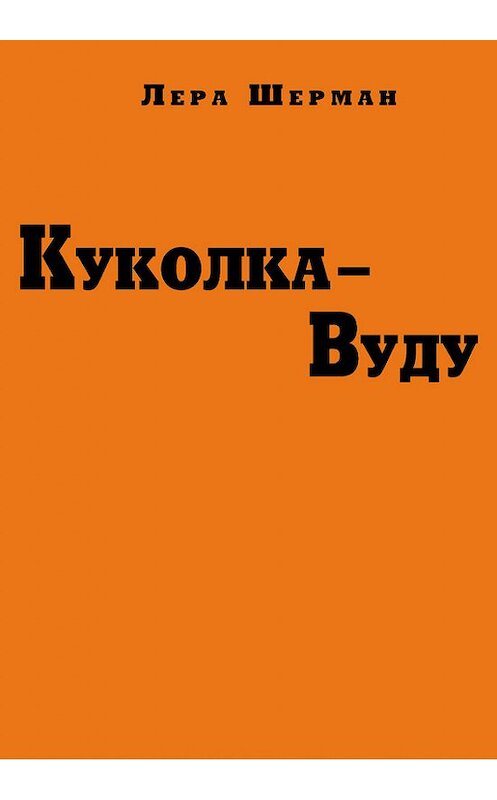 Обложка книги «Куколка-Вуду» автора Леры Шермана издание 2013 года. ISBN 9785000140208.