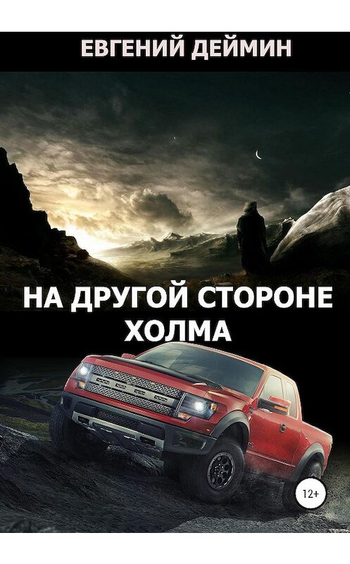 Обложка книги «На другой стороне холма» автора Евгеного Деймина издание 2020 года.