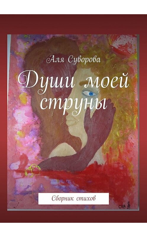 Обложка книги «Души моей струны. Сборник стихов» автора Али Суворовы. ISBN 9785449354921.