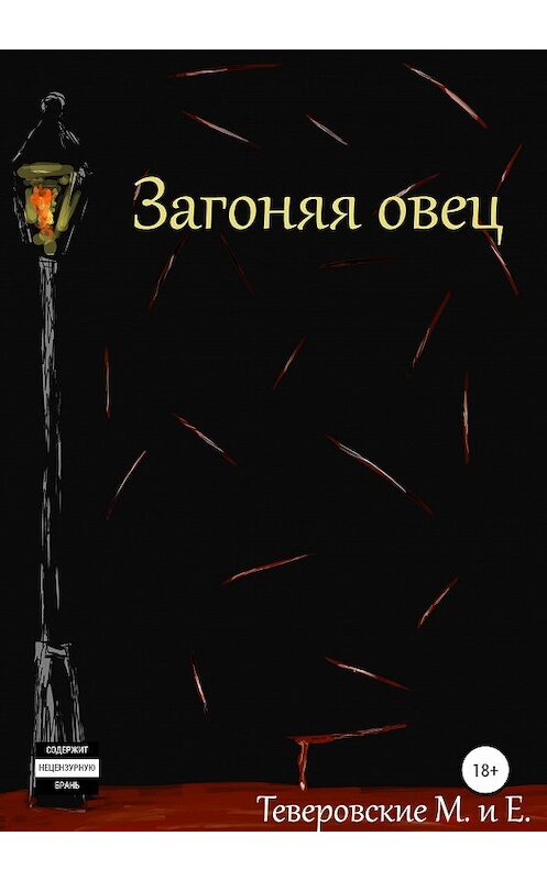 Обложка книги «Загоняя овец» автора  издание 2020 года. ISBN 9785532999923.