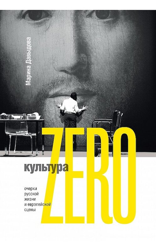 Обложка книги «Культура Zero. Очерки русской жизни и европейской сцены» автора Мариной Давыдовы издание 2018 года. ISBN 9785444808962.