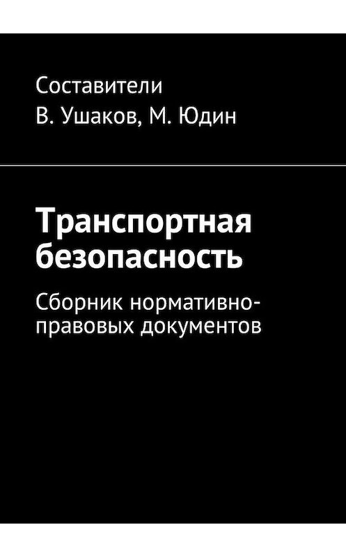 Обложка книги «Транспортная безопасность. Сборник нормативно-правовых документов» автора Владимира Ушакова. ISBN 9785448578601.