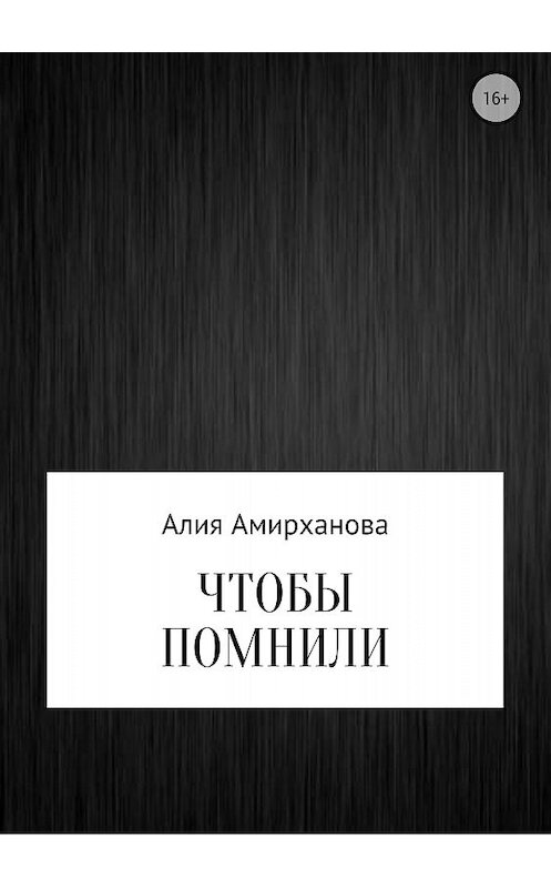 Обложка книги «Чтобы помнили» автора Алии Амирхановы издание 2018 года.