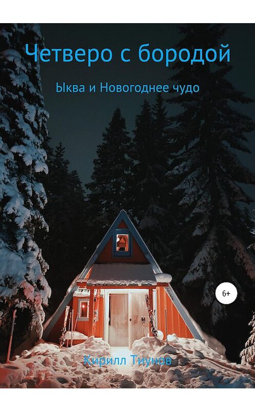 Обложка книги «Четверо с бородой. Ыква и Новогоднее чудо» автора Кирилла Тиунова издание 2020 года.