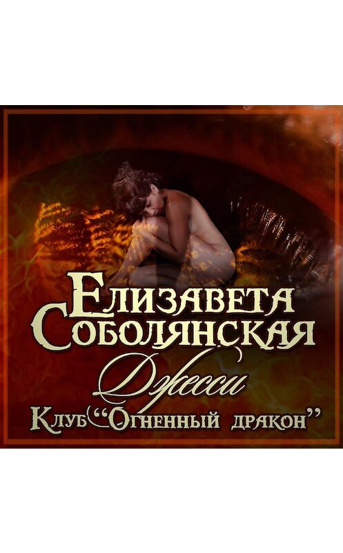 Обложка аудиокниги «Джесси» автора Елизавети Соболянская.