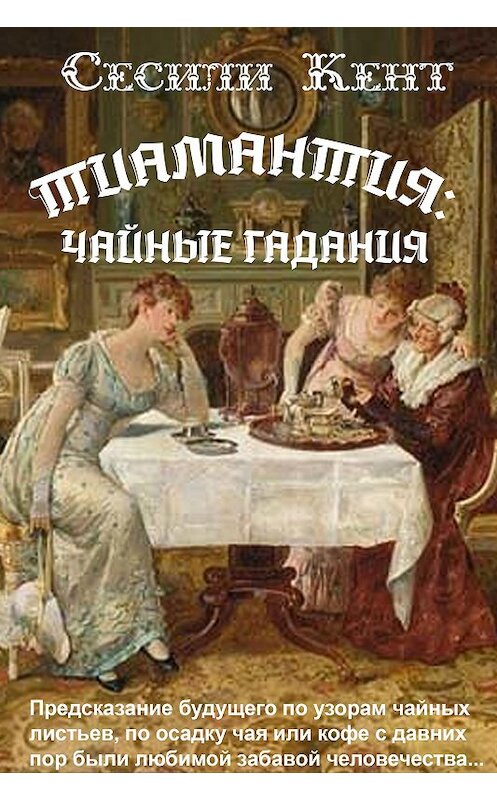 Обложка книги «Тиамантия: чайные гадания» автора Сесили Кента издание 2015 года. ISBN 9785856890425.