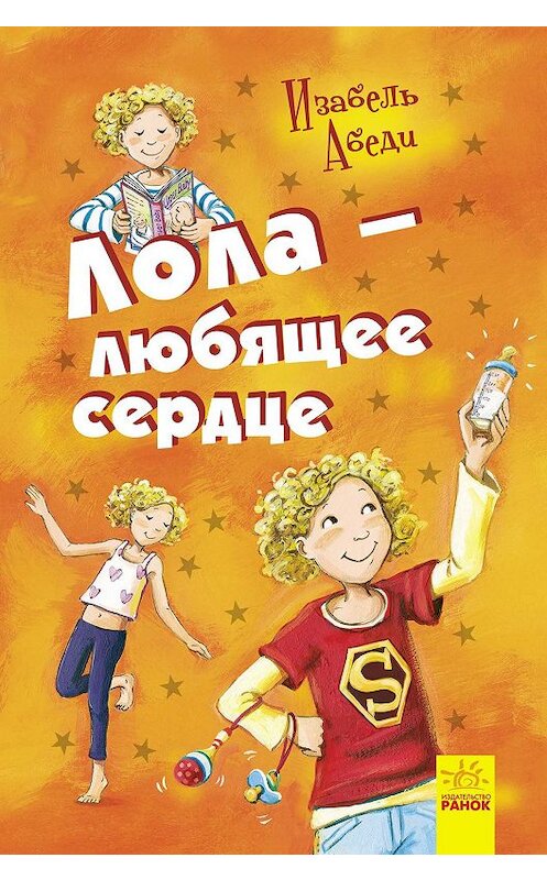 Обложка книги «Лола – любящее сердце» автора Изабель Абеди издание 2018 года. ISBN 9786170953469.