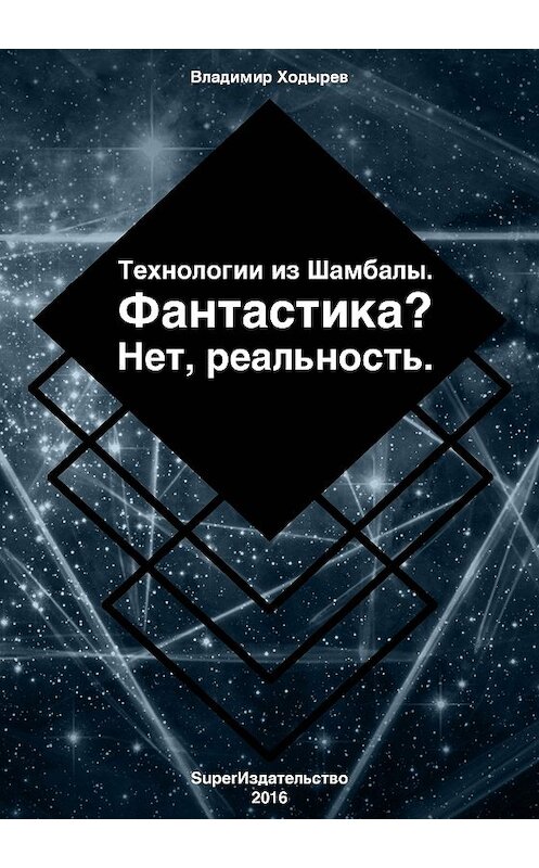 Обложка книги «Технологии из Шамбалы для России. Фантастика? Нет, реальность» автора Владимира Ходырева издание 2016 года. ISBN 9785990931459.